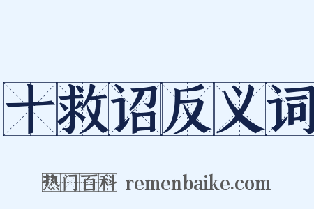 十救诏反义词是什么意思的图片